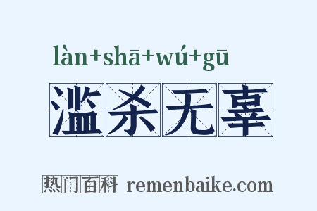 滥杀无辜是什么意思的图片